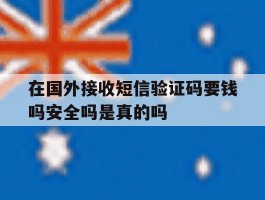 在国外接收短信验证码要钱吗安全吗是真的吗