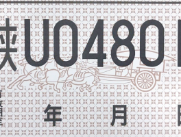 临时号牌怎样粘贴上去的