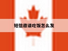 短信邀请吃饭怎么发