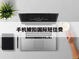 手机被扣国际短信费