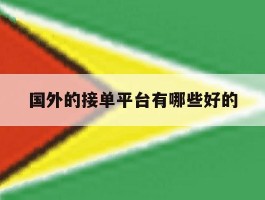 国外的接单平台有哪些好的