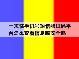 一次性手机号短信验证码平台怎么查看信息呢安全吗的简单介绍