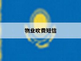 物业吹费短信