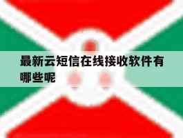 最新云短信在线接收软件有哪些呢