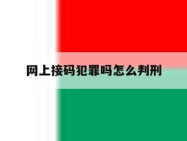 网上接码犯罪吗怎么判刑