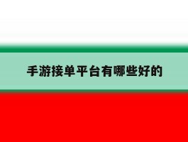 手游接单平台有哪些好的