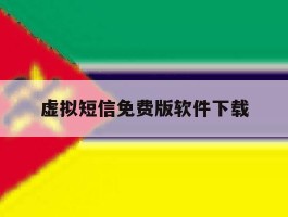 虚拟短信免费版软件下载