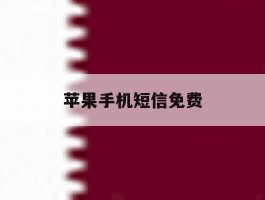 苹果手机短信免费