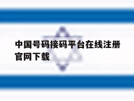 中国号码接码平台在线注册官网下载