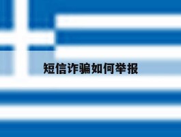 短信诈骗如何举报