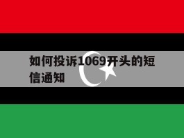 如何投诉1069开头的短信通知