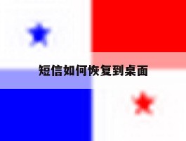 短信如何恢复到桌面