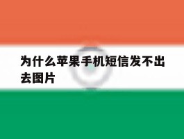 为什么苹果手机短信发不出去图片