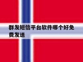 群发短信平台软件哪个好免费发送