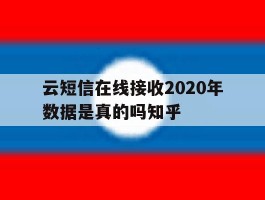 包含云短信在线接收2020年数据是真的吗知乎的词条