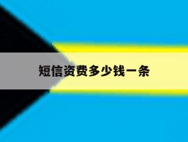 短信资费多少钱一条