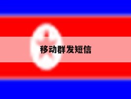 移动群发短信