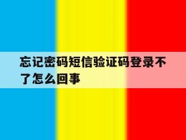 忘记密码短信验证码登录不了怎么回事