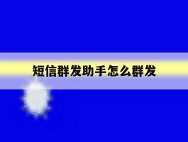 短信群发助手怎么群发