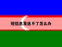短信息发送不了怎么办