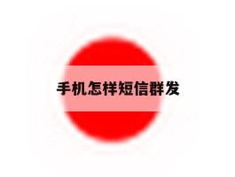 手机怎样短信群发