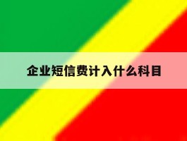 企业短信费计入什么科目