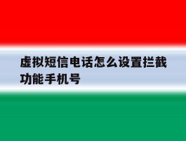 虚拟短信电话怎么设置拦截功能手机号