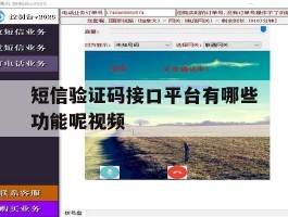 关于短信验证码接口平台有哪些功能呢视频的信息