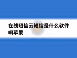 在线短信云短信是什么软件啊苹果