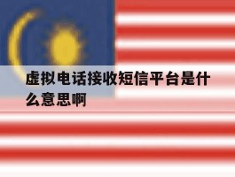 虚拟电话接收短信平台是什么意思啊