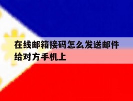 在线邮箱接码怎么发送邮件给对方手机上的简单介绍