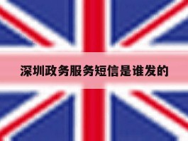 深圳政务服务短信是谁发的