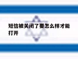 短信被关闭了要怎么样才能打开