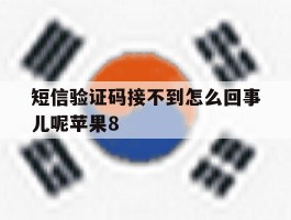 短信验证码接不到怎么回事儿呢苹果8