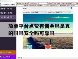 放单平台点赞有佣金吗是真的吗吗安全吗可靠吗的简单介绍
