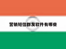 营销短信群发软件有哪些