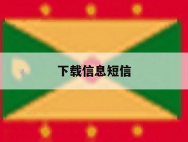 下载信息短信