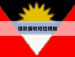 借款催收短信模板