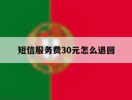 短信服务费30元怎么退回