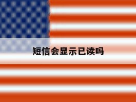 短信会显示已读吗