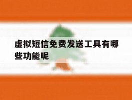 虚拟短信免费发送工具有哪些功能呢