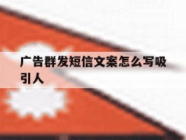 广告群发短信文案怎么写吸引人