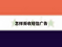 怎样拒收短信广告