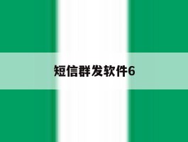 短信群发软件6
