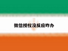微信授权没反应咋办
