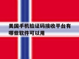 美国手机验证码接收平台有哪些软件可以用