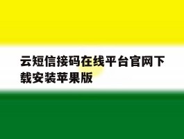 云短信接码在线平台官网下载安装苹果版的简单介绍