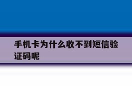 手机卡为什么收不到短信验证码呢