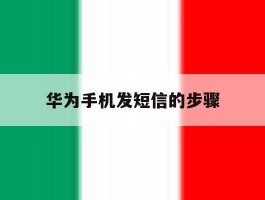 华为手机发短信的步骤