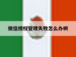 微信授权管理失败怎么办啊